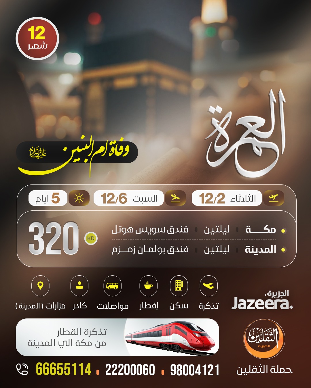 العمرة - وفاة السيدة أم البنين ع